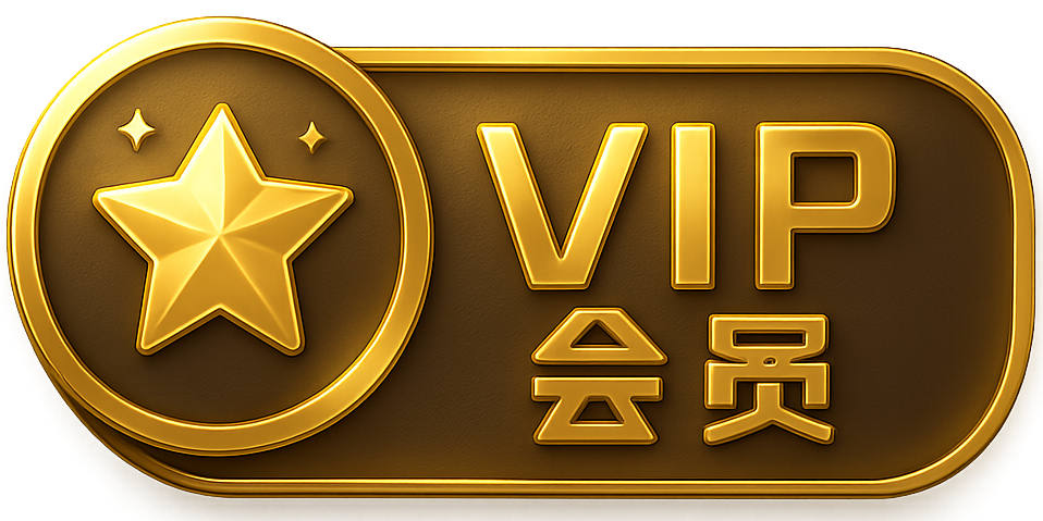 VIP会员