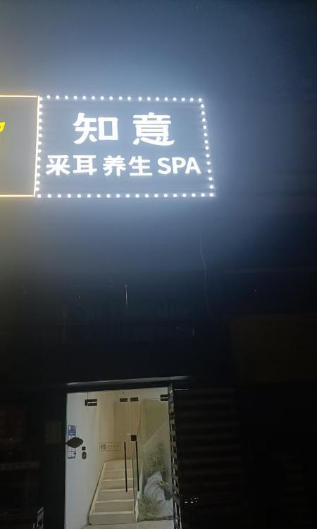 雨花知意养生馆-69俱乐部