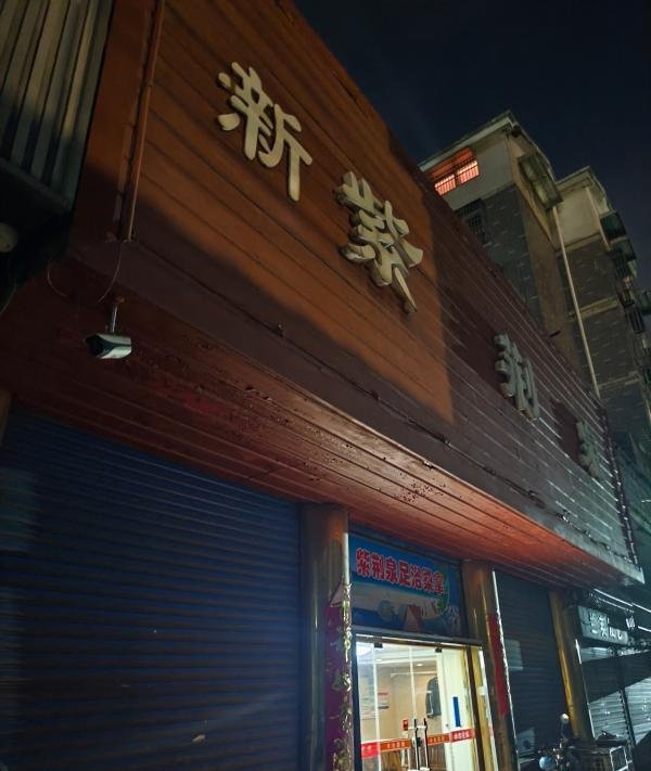 宜兴浴室扫街-69俱乐部