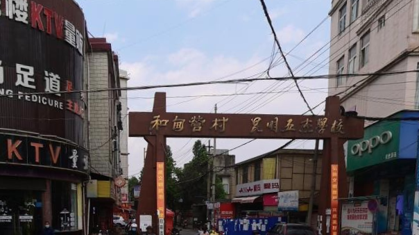 官渡区暗巷-69俱乐部