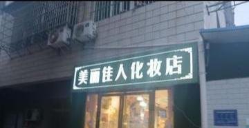 井湾子小巷门店-69俱乐部
