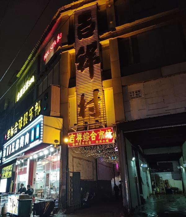 西安最有名的地方-69俱乐部