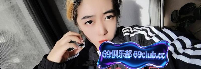 哈尔滨兼职老妹-69俱乐部