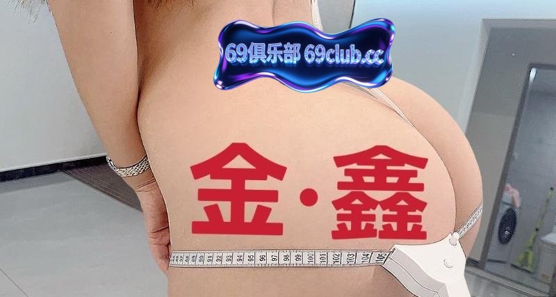 劲松巨臀卡戴珊-69俱乐部