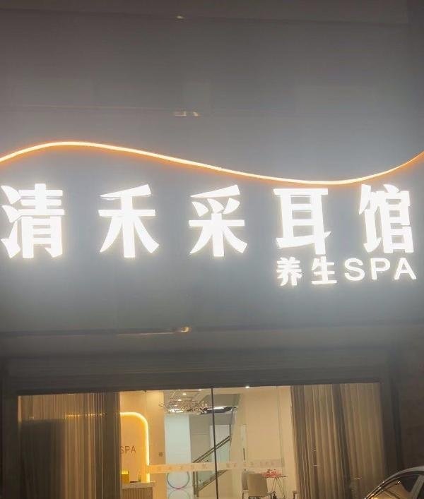 鸠江区清禾4Tspa-69俱乐部