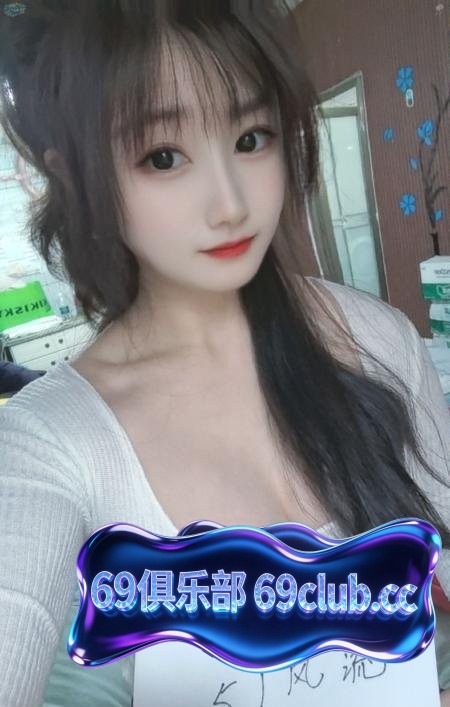 沙区小欣-69俱乐部