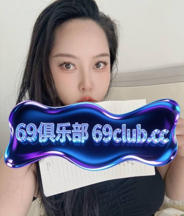 服务系口爆阿妹-69俱乐部