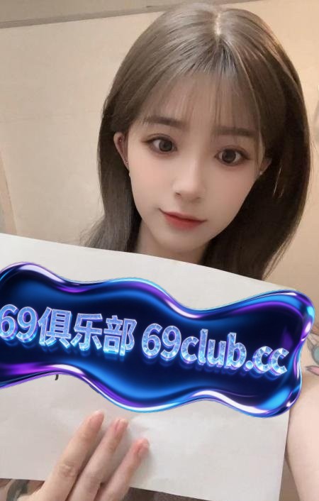 成都锦江嫩妹晴儿-69俱乐部