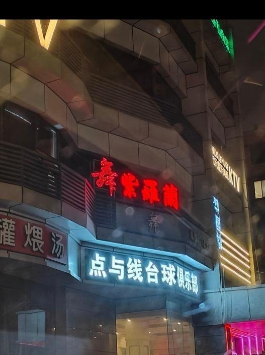 成都舞厅后面-69俱乐部